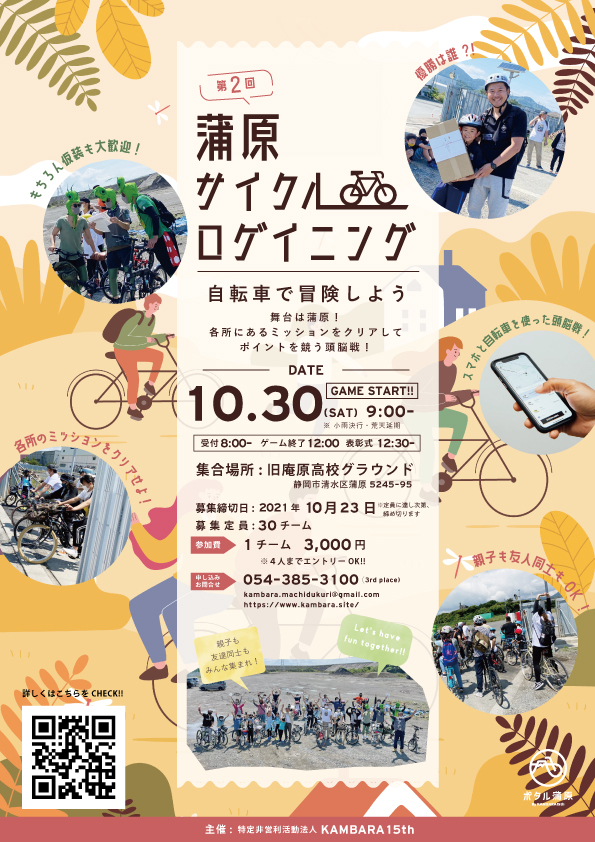 【10月30日開催】第２回蒲原サイクルロゲイニング参加者募集